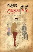 সমুদার গোয়েন্দাগিরি