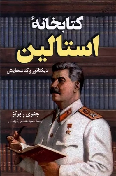 کتابخانه استالین: دیکتاتور و کتاب‌هایش
