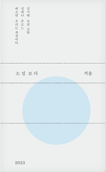 소설 보다: 겨울 2023