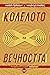 Колелото на вечността (МеждуСвят 3)
