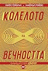 Колелото на вечно...