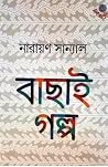 বাছাই গল্প