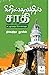 கிறிஸ்தவத்தில் ஜாதி by Nivedita Louis