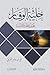 ‫حلية الوقار ؛ لجيل عطره الأدب‬ (Arabic Edition)