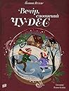 Вечір, сповнений ...