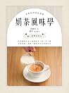 奶茶風味學──從認識產區風土到如何...