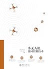多无人机协同控制技术 (Chinese Edition)