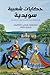 ‫حكايات شعبية سويدية‬ (Arabic Edition)