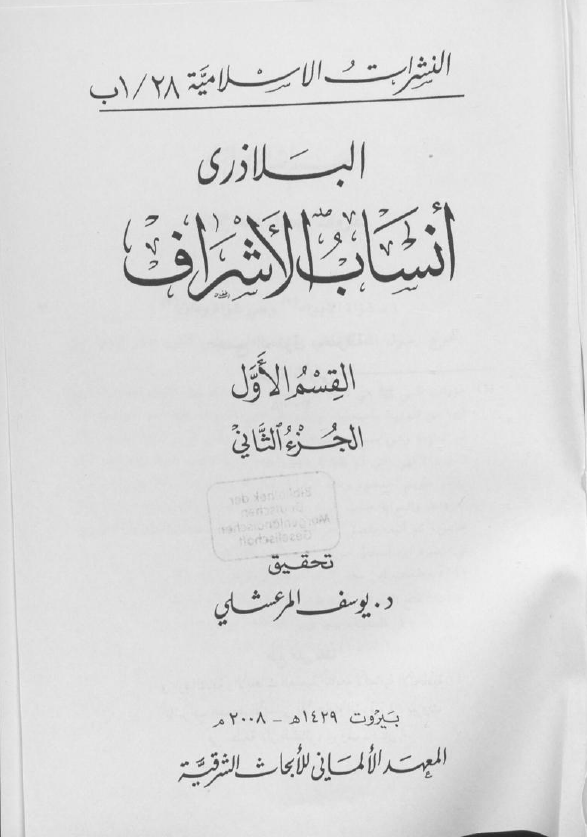 أنساب الأشراف - القسم الأول - الجزء الثاني: السيرة النبوية (Unknown Binding)
