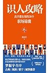 识人攻略：高手都在用的30个职场锦囊