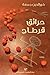 ‫حرائق قرطاج‬ (Arabic Edition)