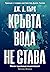 Кръвта вода не става (Инспектор Джак Логан, #2)