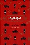 گذرگاه تاریک by David Goodis گذرگاه تاریک by David Goodis