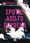 Έρωτας από το που...