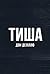 Тиша