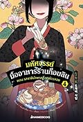 มหัศจรรย์มื้ออาหารร้านก็อบลิน เล่ม 4 ตอน รสชาตินำพนสองขาล่องลอย