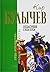 Опасные сказки (Алиса #16, ...