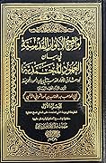 لواقح الأنوار القدسية في بيان العهود المحمدية - المجلد الأول