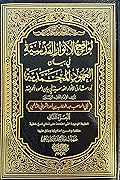 لواقح الأنوار القدسية في بيان العهود المحمدية - المجلد الثاني
