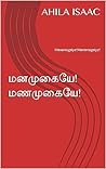 மனமுகையே!மணமுகையே...