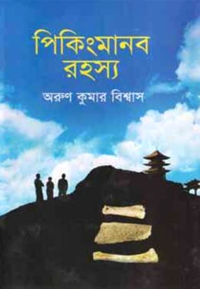 পিকিংমানব রহস্য