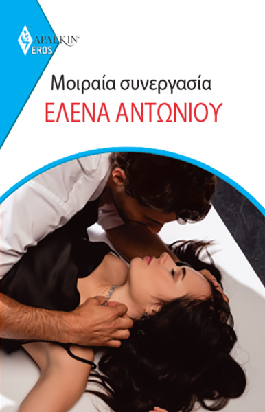 Μοιραία Συνεργασία
