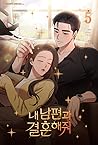 내 남편과 결혼해줘 5 by Sung Sojak