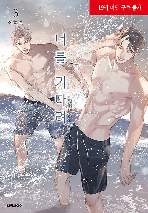 너를 기다려 3 (I’ll Be Here for You, Vol. 3)