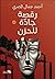 رقصة جادة للحزن