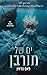ים של חורבן