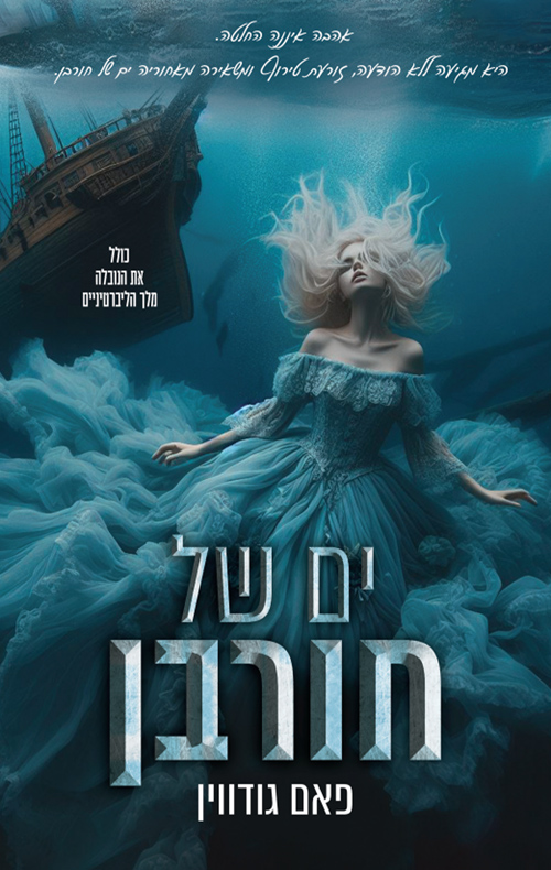 ים של חורבן (Paperback)