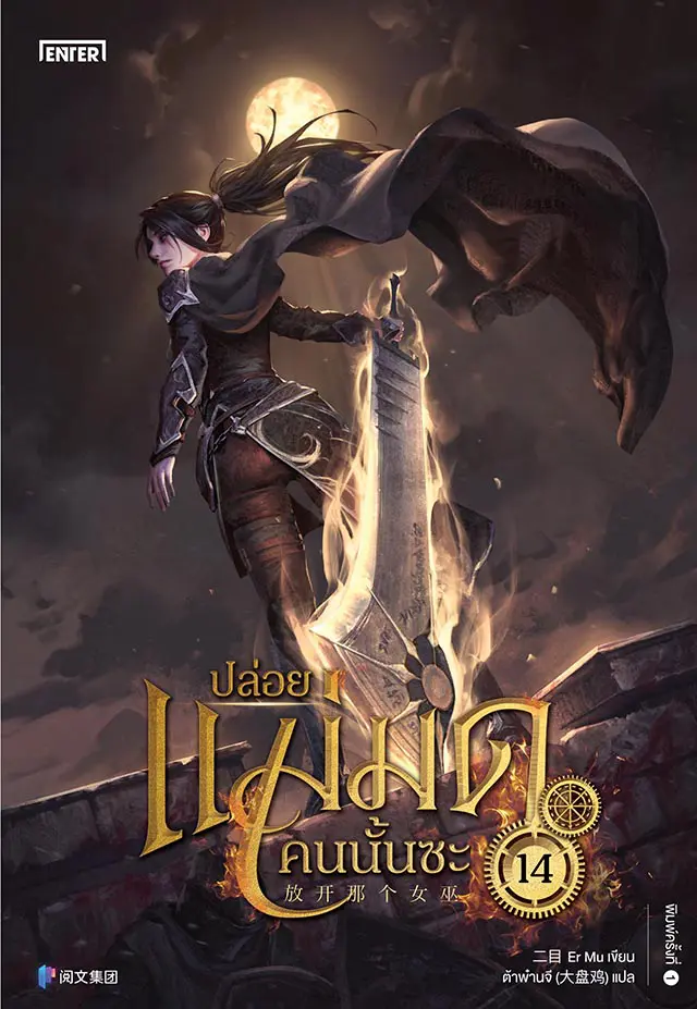 ปล่อยแม่มดคนนั้นซะ เล่ม 14 (Paperback)