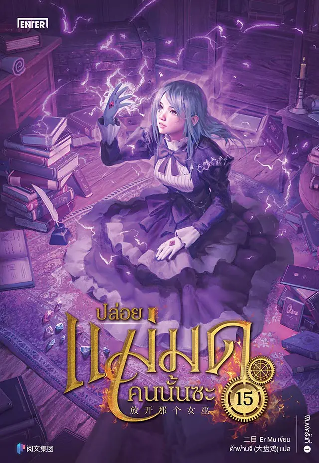 ปล่อยแม่มดคนนั้นซะ เล่ม 15 (Paperback)