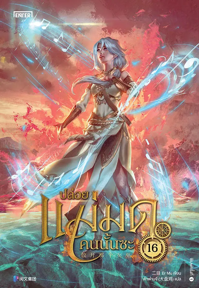 ปล่อยแม่มดคนนั้นซะ เล่ม 16 (Paperback)