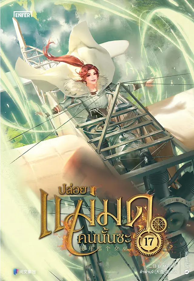 ปล่อยแม่มดคนนั้นซะ เล่ม 17 (Paperback)