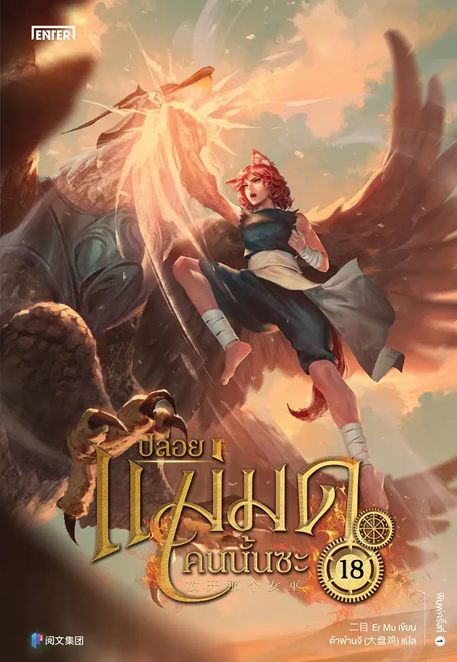 ปล่อยแม่มดคนนั้นซะ เล่ม 18 (Paperback)