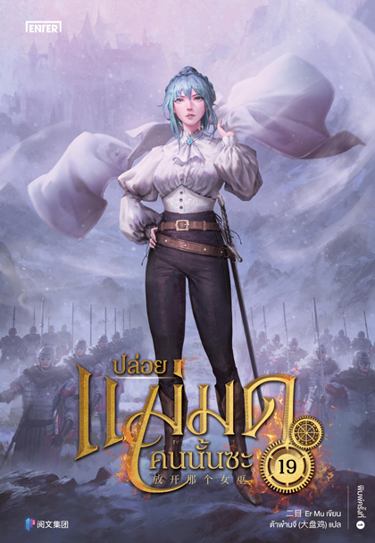 ปล่อยแม่มดคนนั้นซะ เล่ม 19 (Paperback)