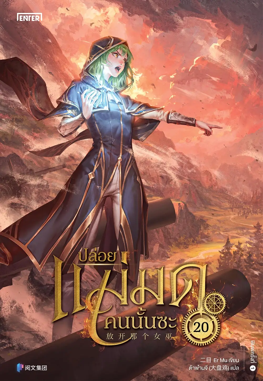 ปล่อยแม่มดคนนั้นซะ เล่ม 20 (Paperback)