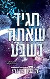 תגיד שאתה נשבע