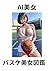 【AI美女】バスケ美女写真集