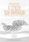 Η πτήση των ψαρονιών