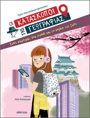 Ένας σαμουράι, ένα σπαθί και το κεράσι της ζωής (Οι Κατάσκοποι της Γεωγραφίας, #1)