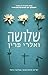 שלושה by Valérie Perrin