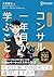 コミック版 コンサル一年目が学ぶこと 上