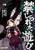 禁じられた遊び 17 禁じられた遊び【単話版】 (Japanese Edition)