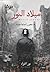 ميلاد النور by نور الجواد