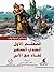 ‫المعلم الأول / الجندي الصغير / لقاء مع الابن‬ (Arabic Edition)