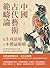 中國古代藝術範疇論（從生成語境至本體論範疇）：由哲學與美學的相互交織，尋繹中國古代藝術的發展脈絡 by 李韜
