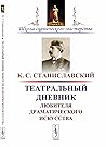 Театральный дневник любителя драматического искусства Театральный дневник любителя драматического искусства