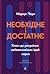 Необхідне і достатнє. Ключ до розуміння найважливіших ідей науки